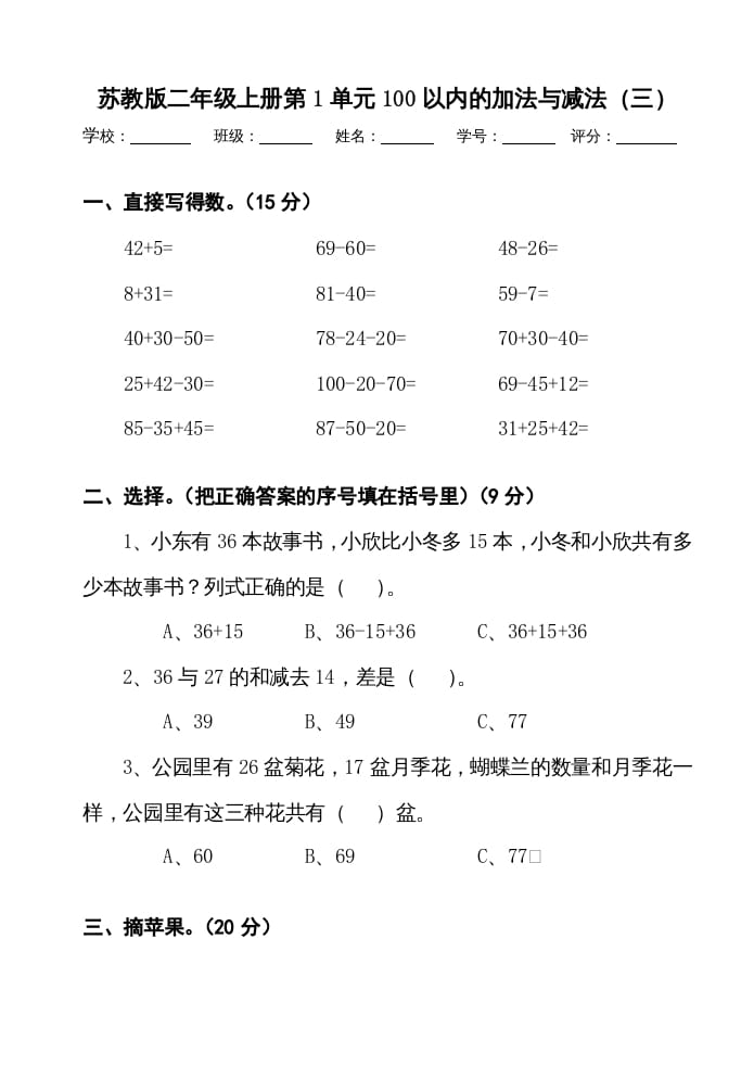 二年级数学上册册第1单元100以内的加法与减法（三）测试卷（苏教版）-我要学科网