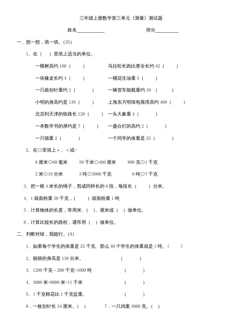 三年级数学上册上册第三单元《测量》练习题（人教版）-我要学科网