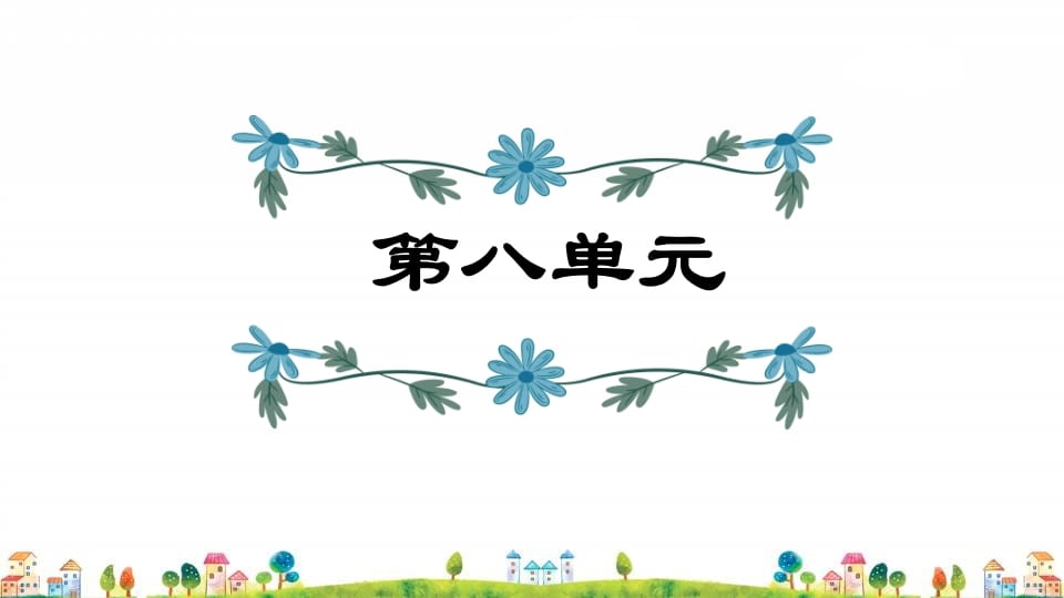 四年级语文上册第8单元复习-我要学科网