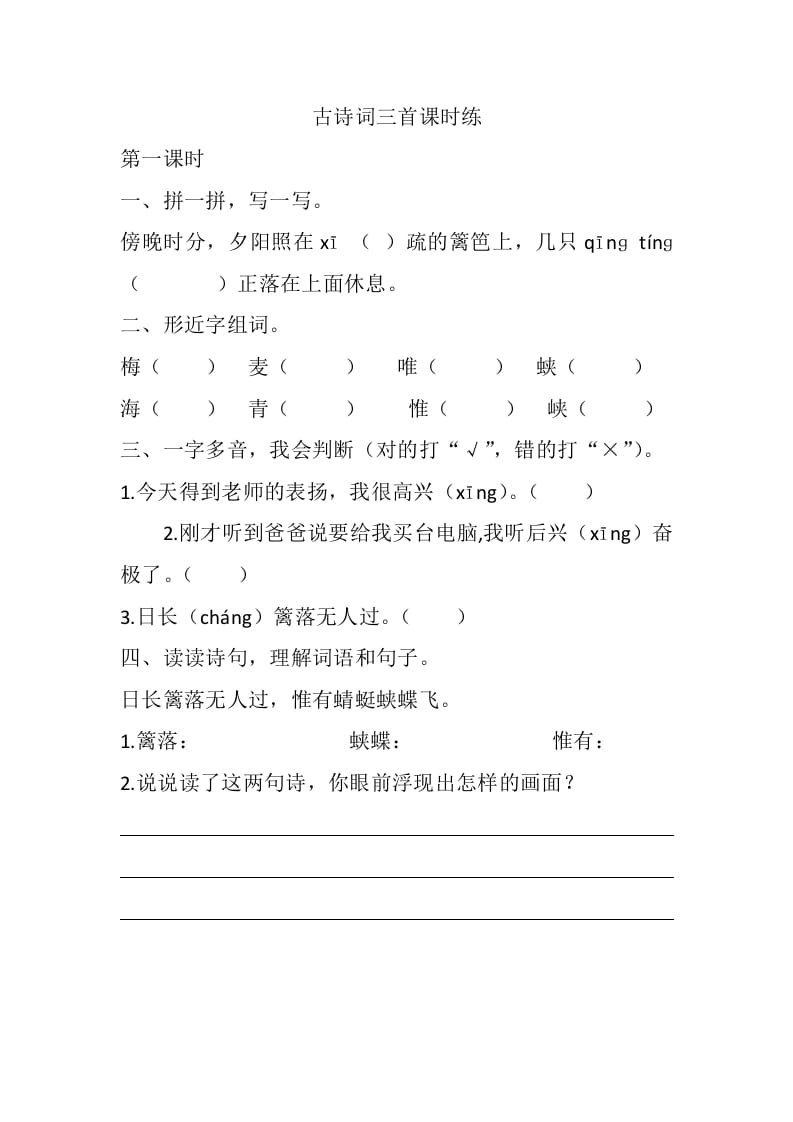 四年级语文下册1古诗词三首课时练-我要学科网