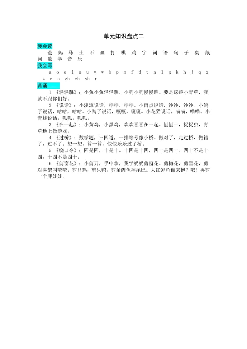 一年级语文上册第二单元知识盘点（部编版）-我要学科网