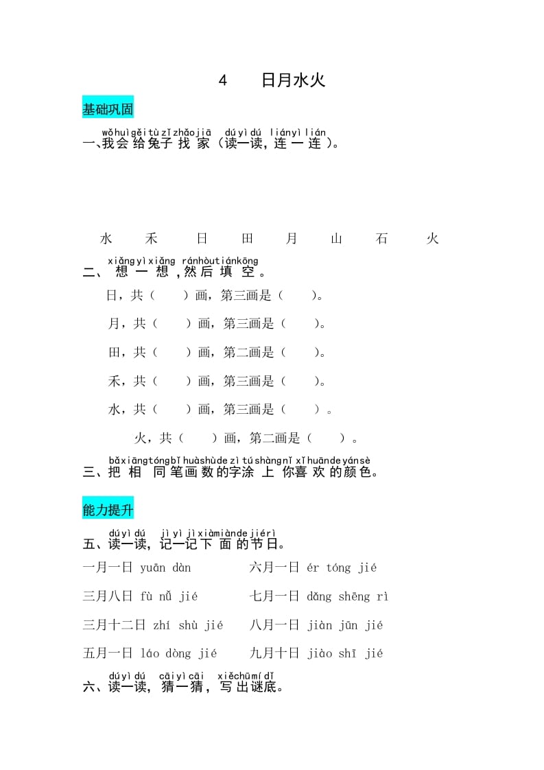 一年级语文上册识字4日月水火同步练习（部编版）-我要学科网