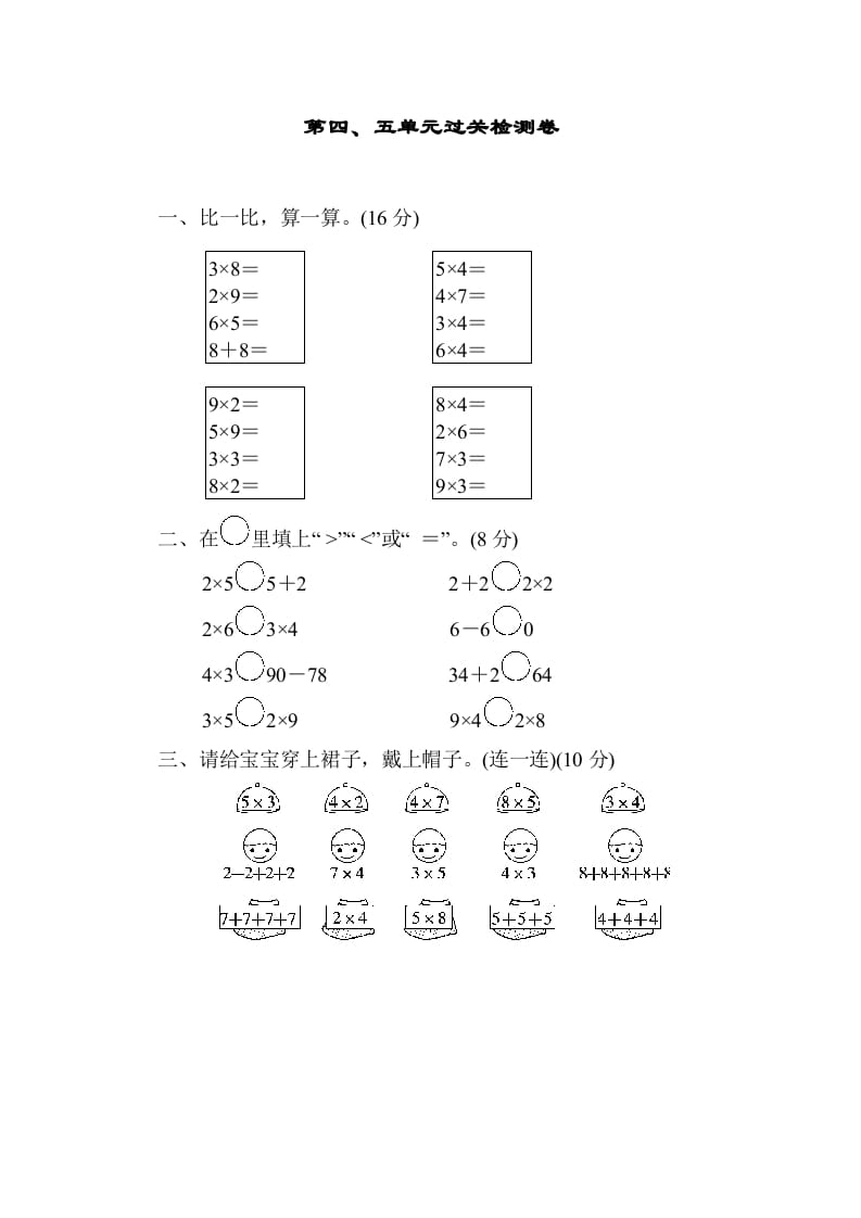 二年级数学上册第四五单元过关检测（北师大版）-我要学科网