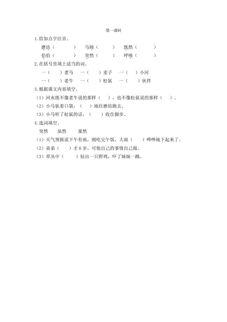 二年级语文下册14小马过河第一课时-我要学科网