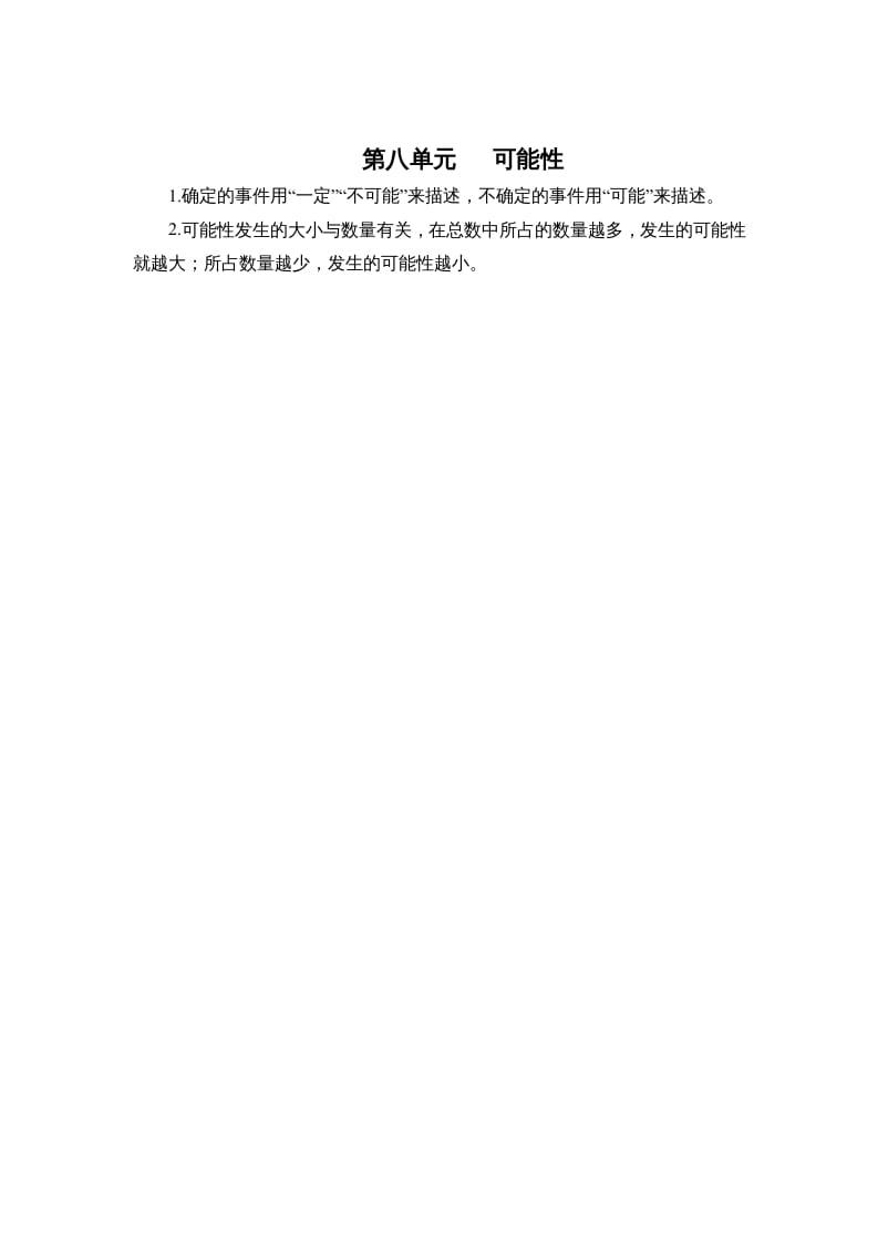 四年级数学上册第八单元可能性（北师大版）-我要学科网