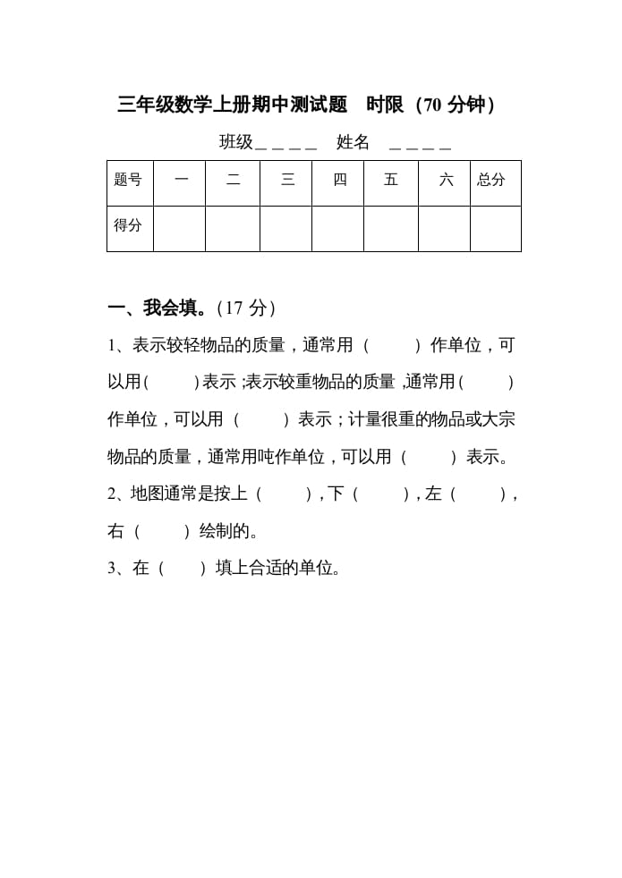 三年级数学上册期中考试试题（人教版）-我要学科网