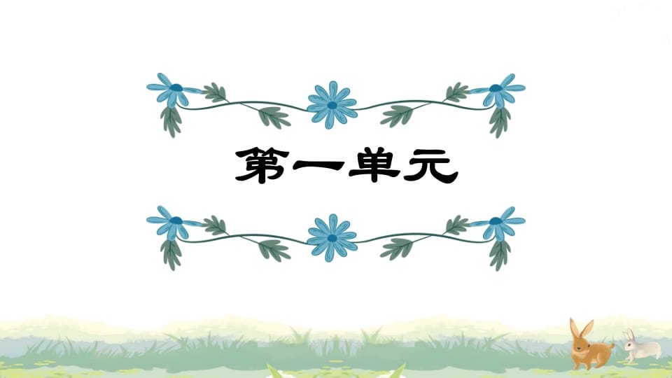 四年级语文上册第1单元复习-我要学科网