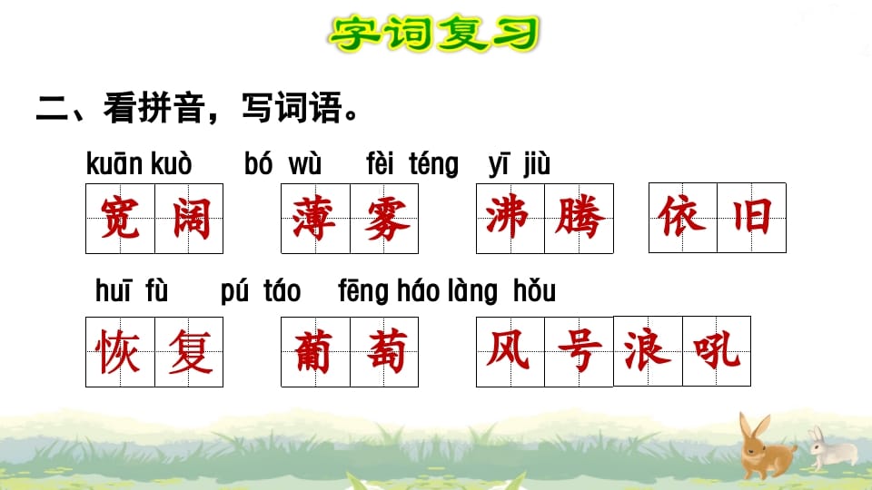 图片[3]-四年级语文上册第1单元复习-我要学科网