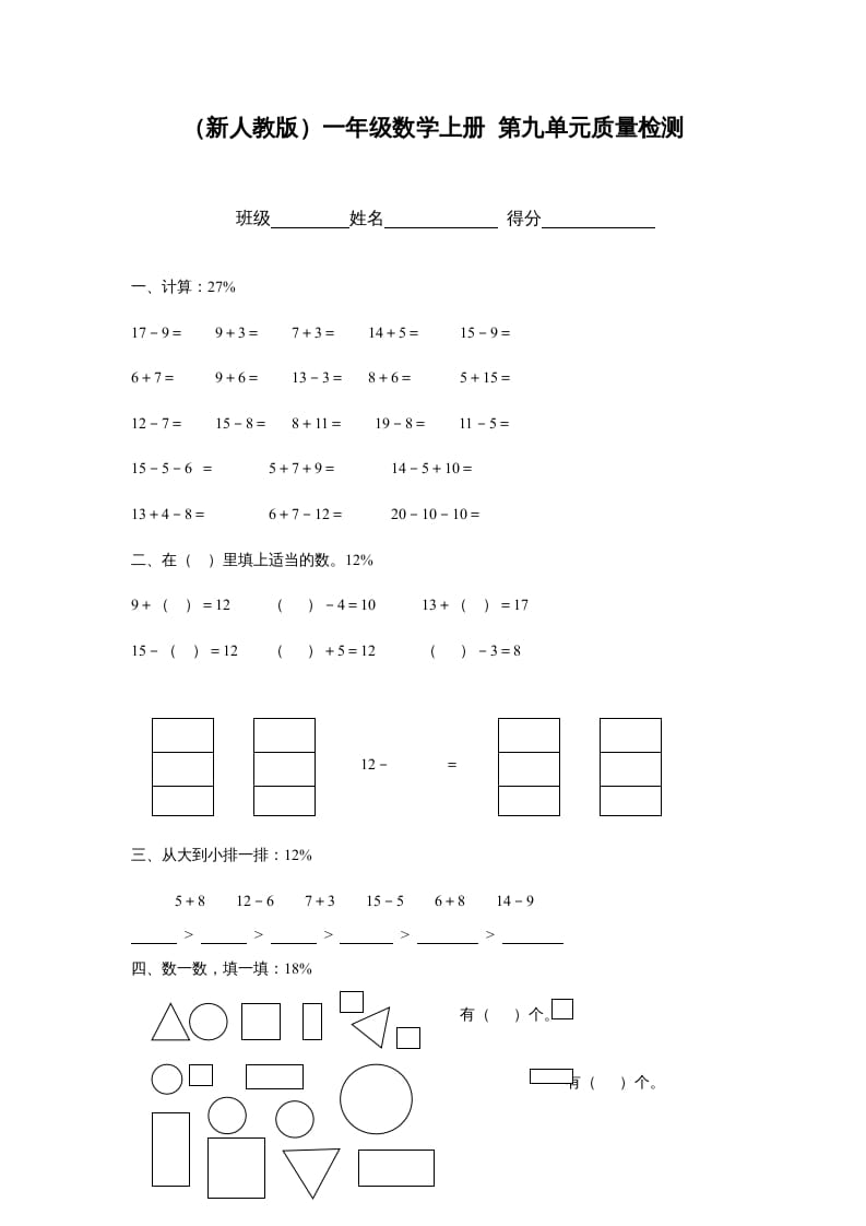 一年级数学上册第九单元质量检测（人教版）-我要学科网