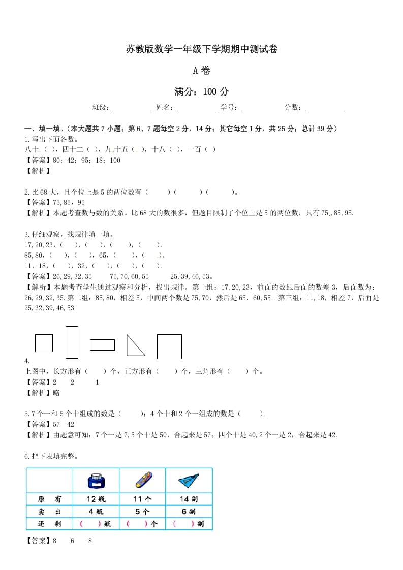 一年级数学下册苏教版下学期期中测试卷5-我要学科网
