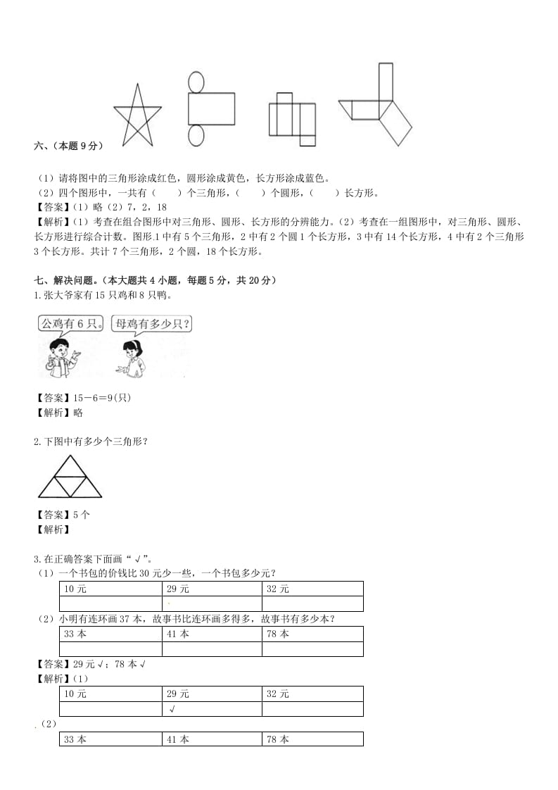 图片[3]-一年级数学下册苏教版下学期期中测试卷5-我要学科网