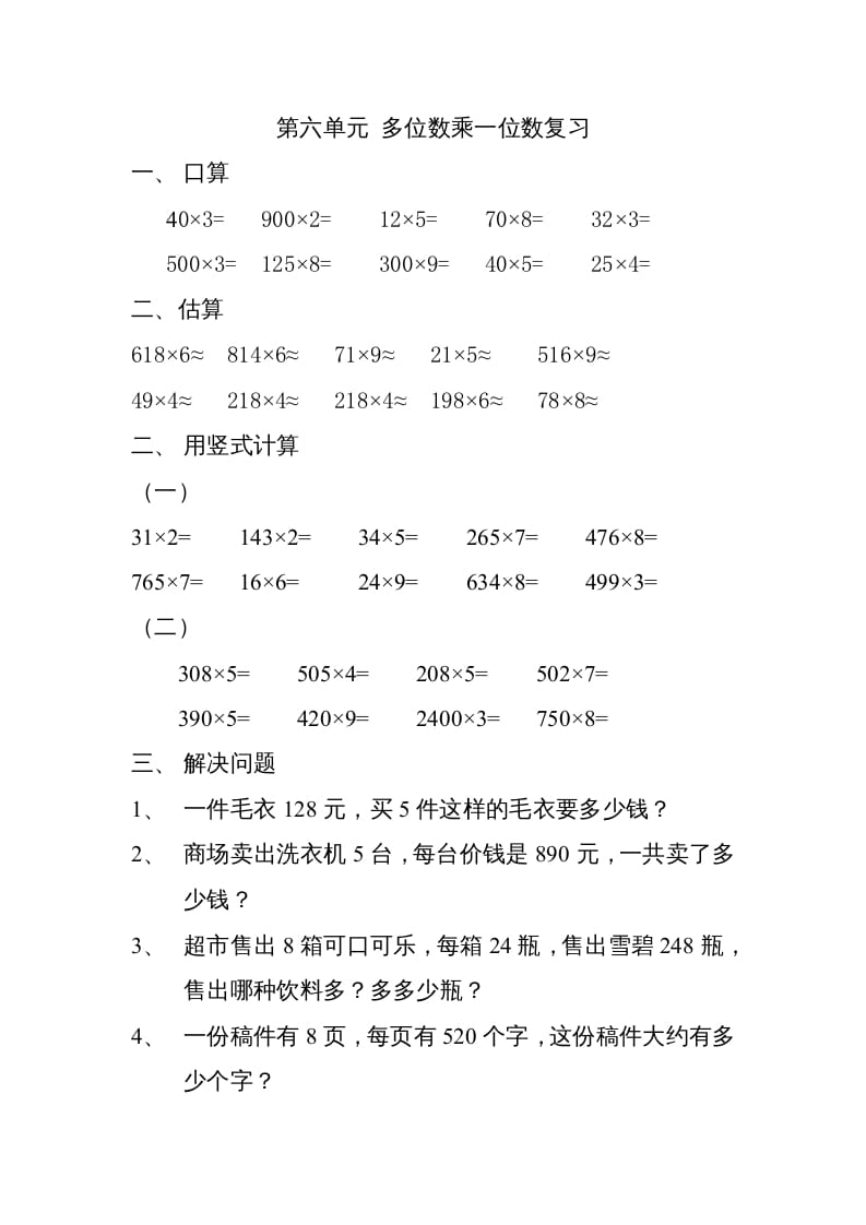 三年级数学上册上册多位数乘一位数练习题（人教版）-我要学科网