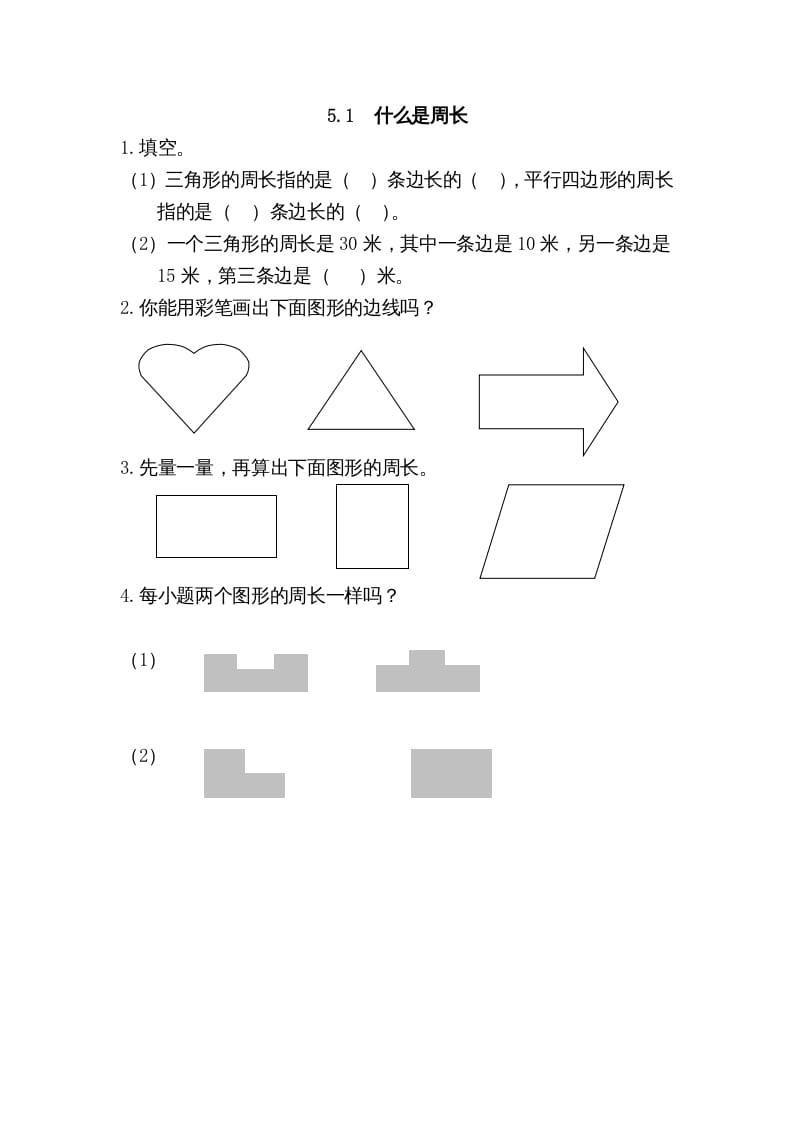 三年级数学上册5.1什么是周长（北师大版）-我要学科网