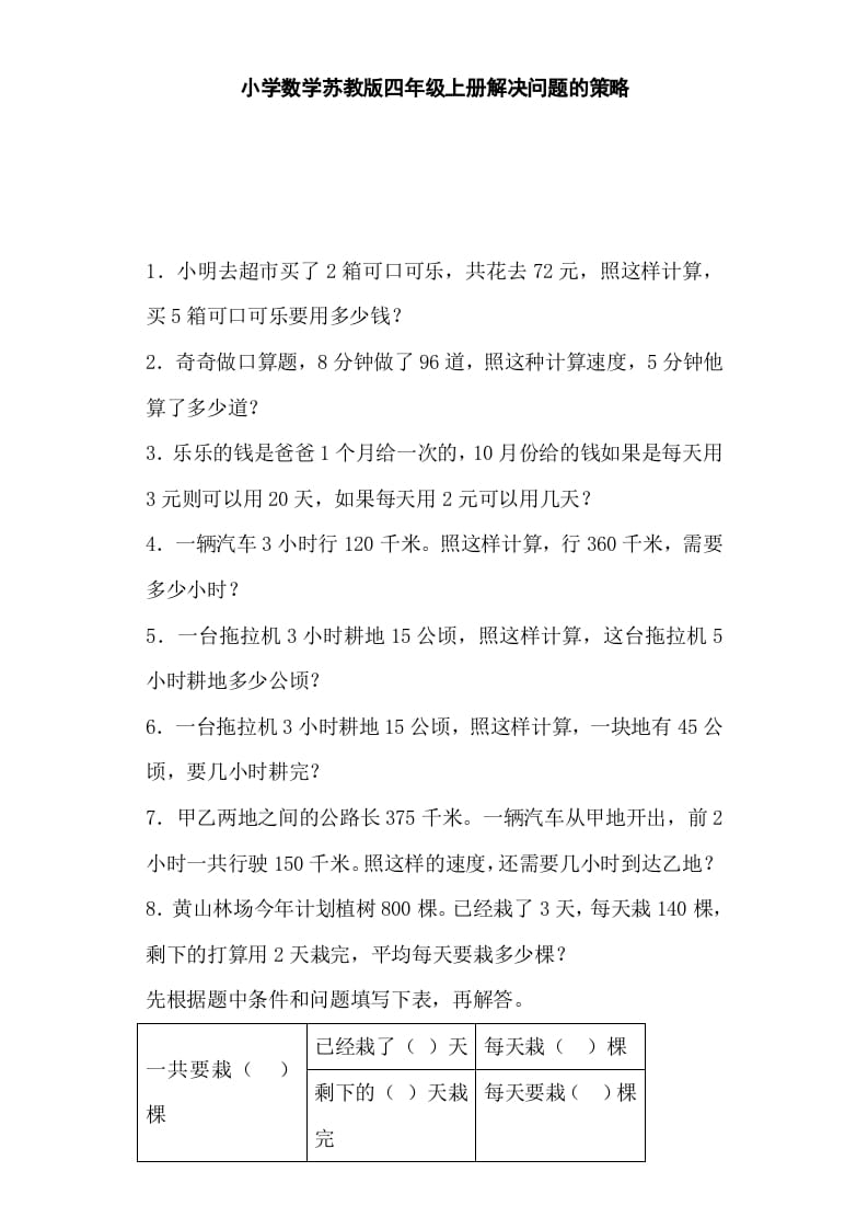 四年级数学上册解决问题的策略-（苏教版）-我要学科网