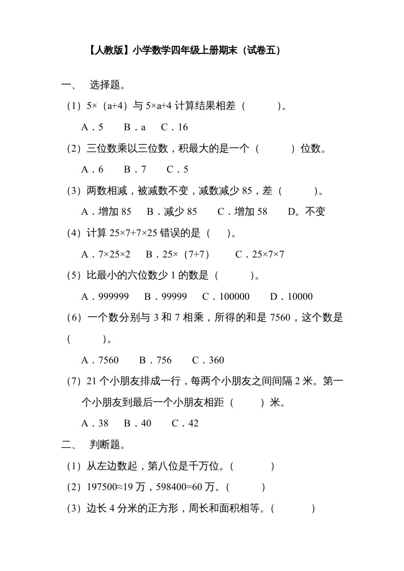 四年级数学上册期末测试卷5（人教版）-我要学科网