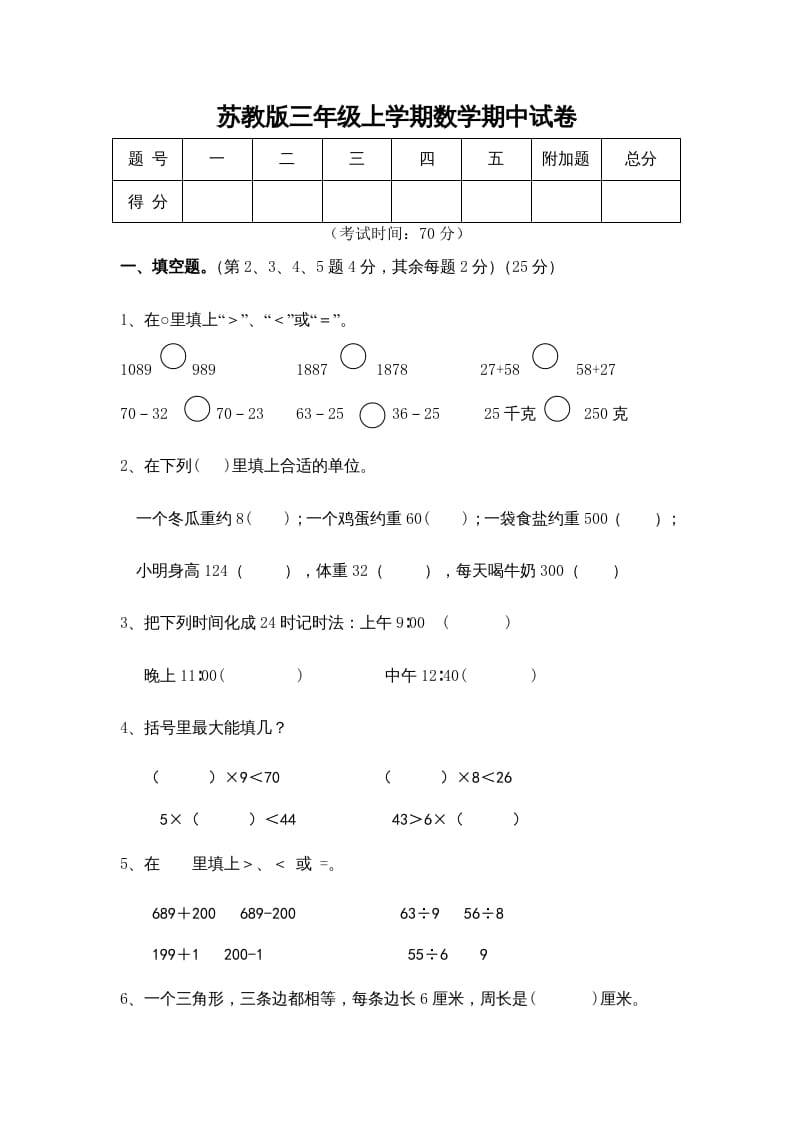 三年级数学上册期中测试卷(5)（苏教版）-我要学科网