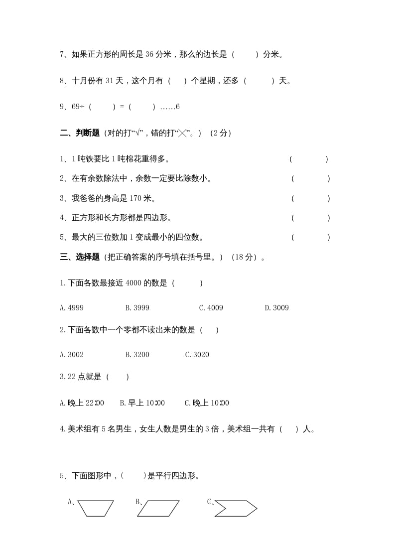 图片[2]-三年级数学上册期中测试卷(5)（苏教版）-我要学科网