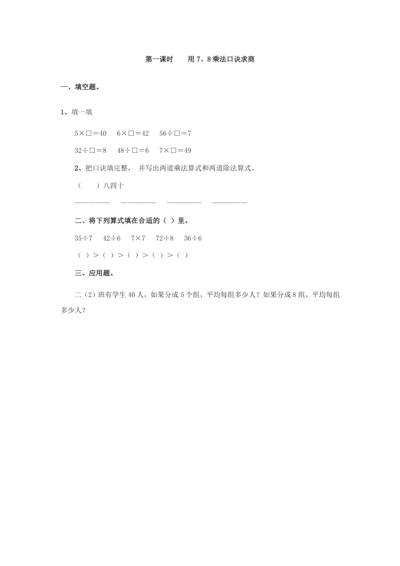 二年级数学下册4.1用7、8乘法口诀求商-我要学科网