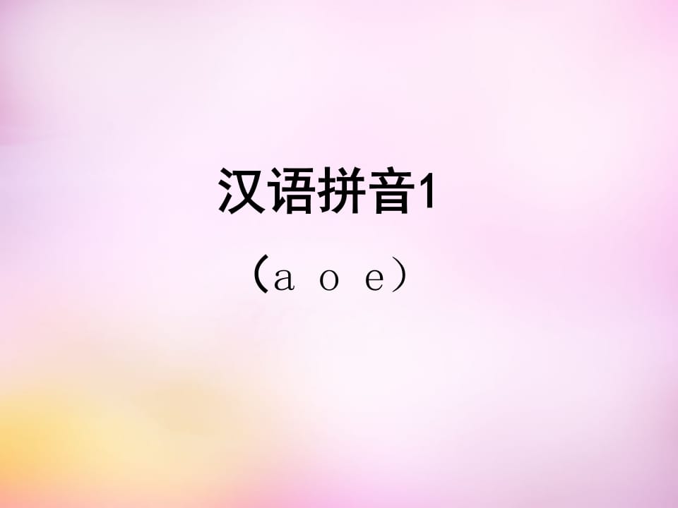 一年级语文上册1.aoe课件1（部编版）-我要学科网