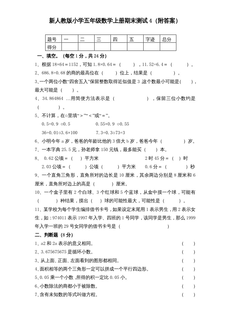 五年级数学上册期末测试卷5（人教版）-我要学科网