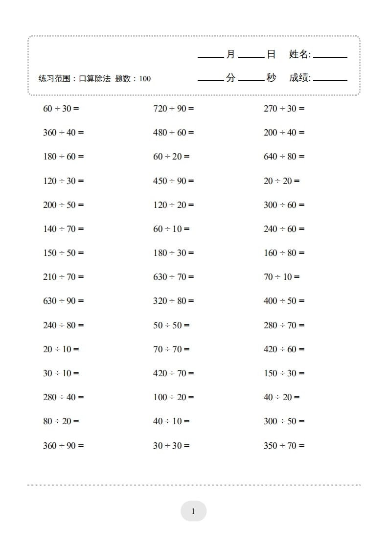 四年级数学上册口算题(口算除法)2000题-我要学科网