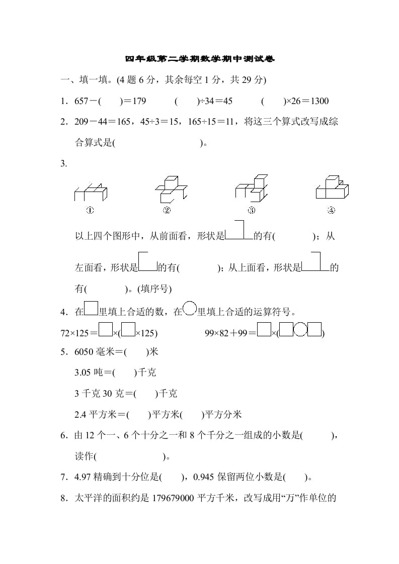 四年级数学下册第二学期期中测试卷-我要学科网