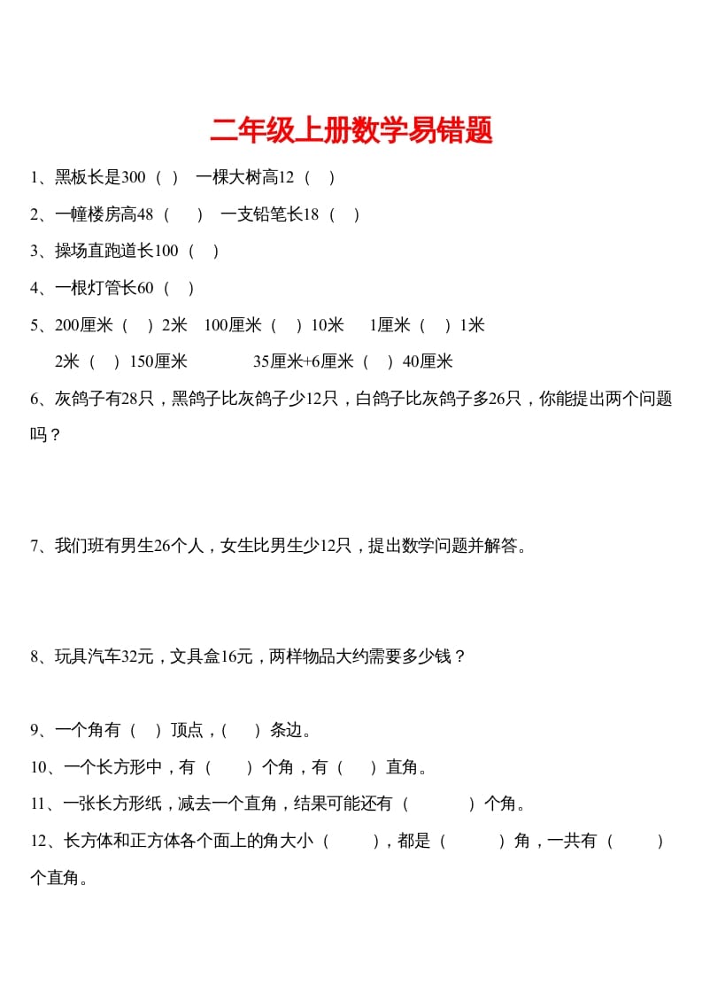 二年级数学下册精品推荐易错题汇集-我要学科网