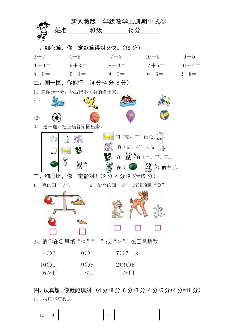 一年级数学上册期中考测试题1（人教版）-我要学科网