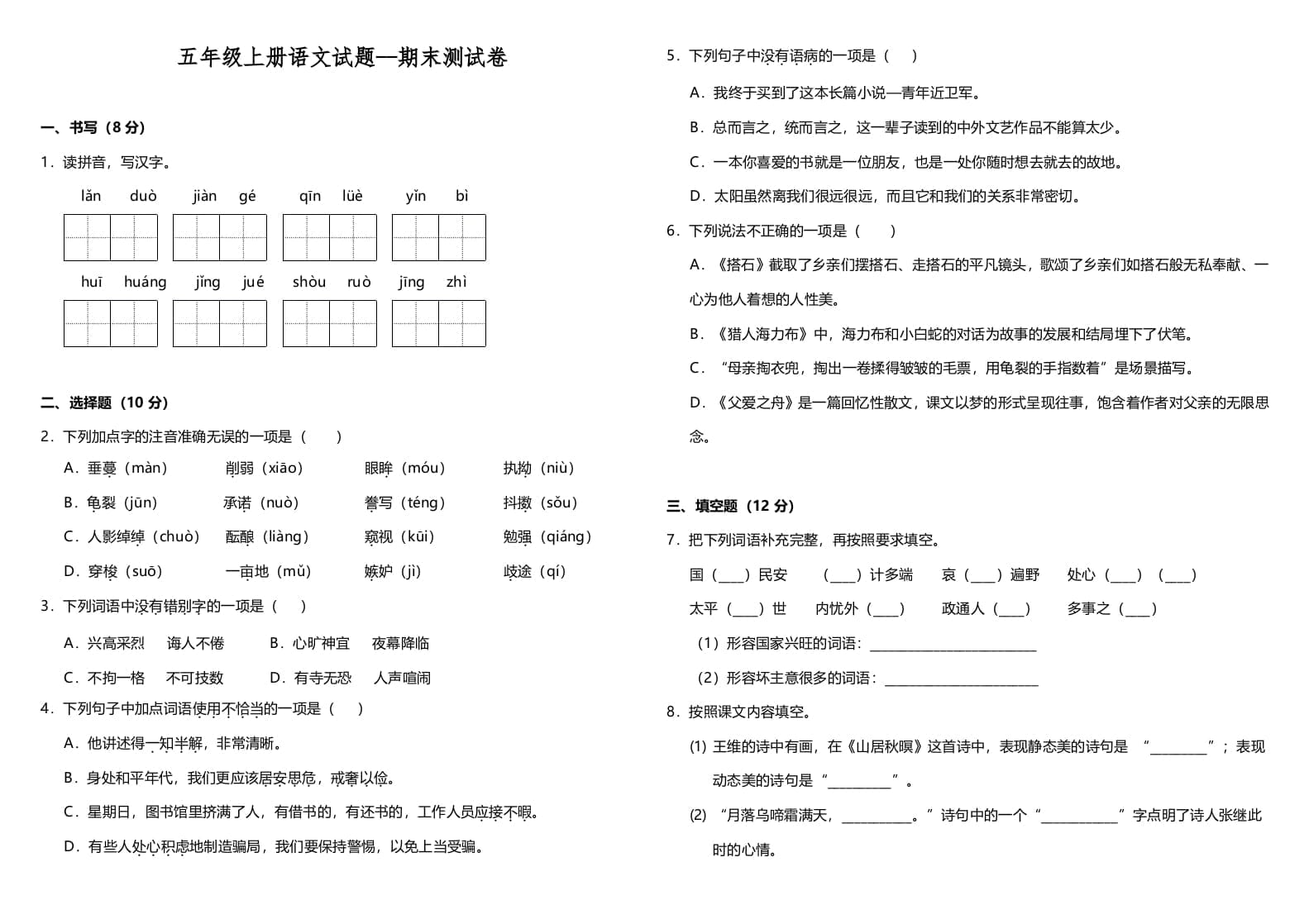五年级语文上册（期末测试）–部编版(7)（部编版）-我要学科网