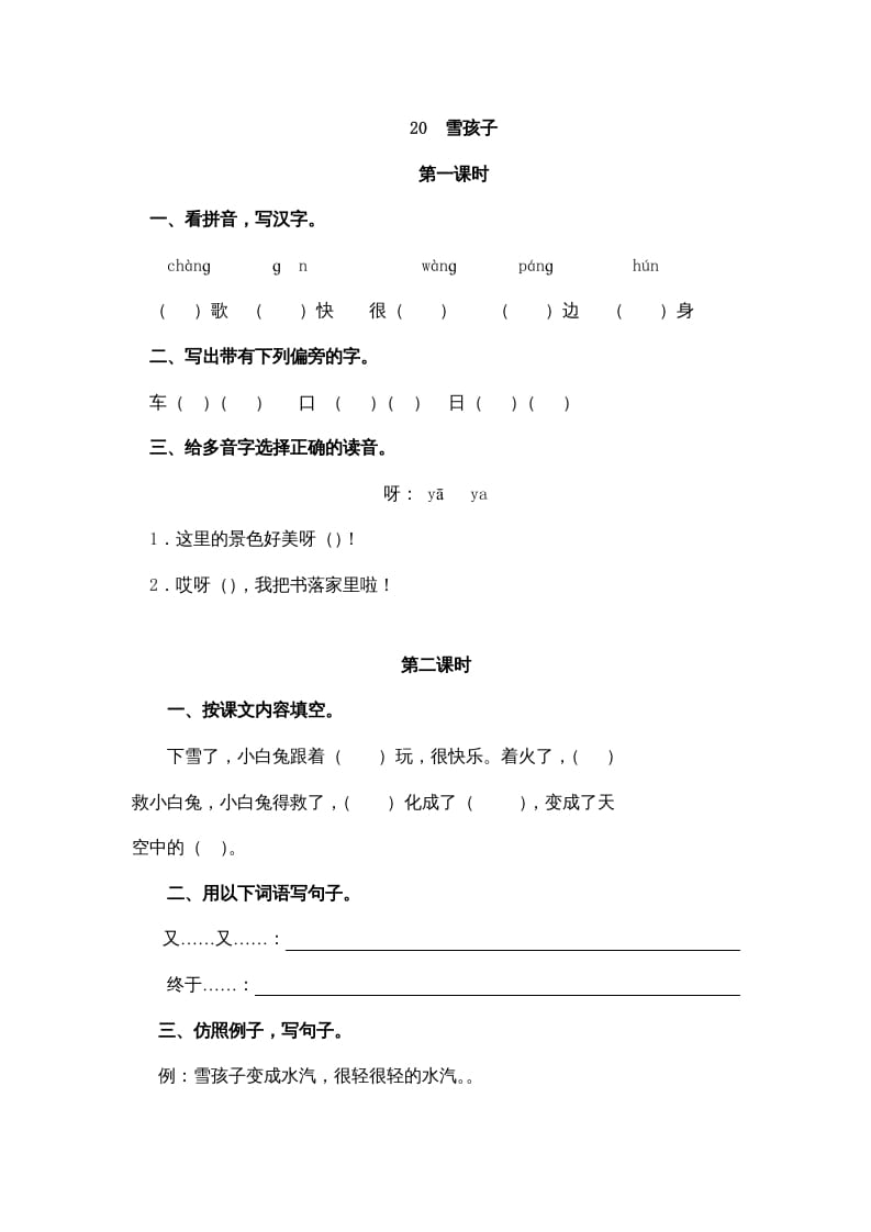二年级语文上册20雪孩子（部编）-我要学科网