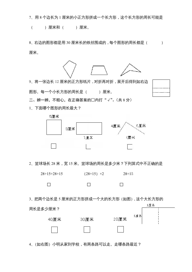 图片[2]-三年级数学上册第3单元《长方形和正方形》单元检测1（无答案）（苏教版）-我要学科网