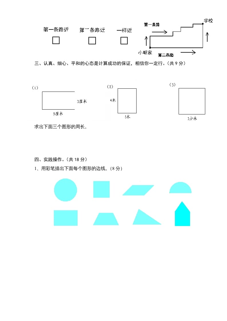 图片[3]-三年级数学上册第3单元《长方形和正方形》单元检测1（无答案）（苏教版）-我要学科网