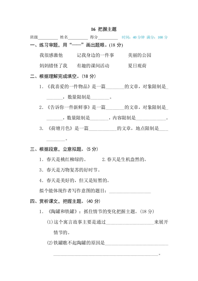 三年级语文下册16把握主题-我要学科网