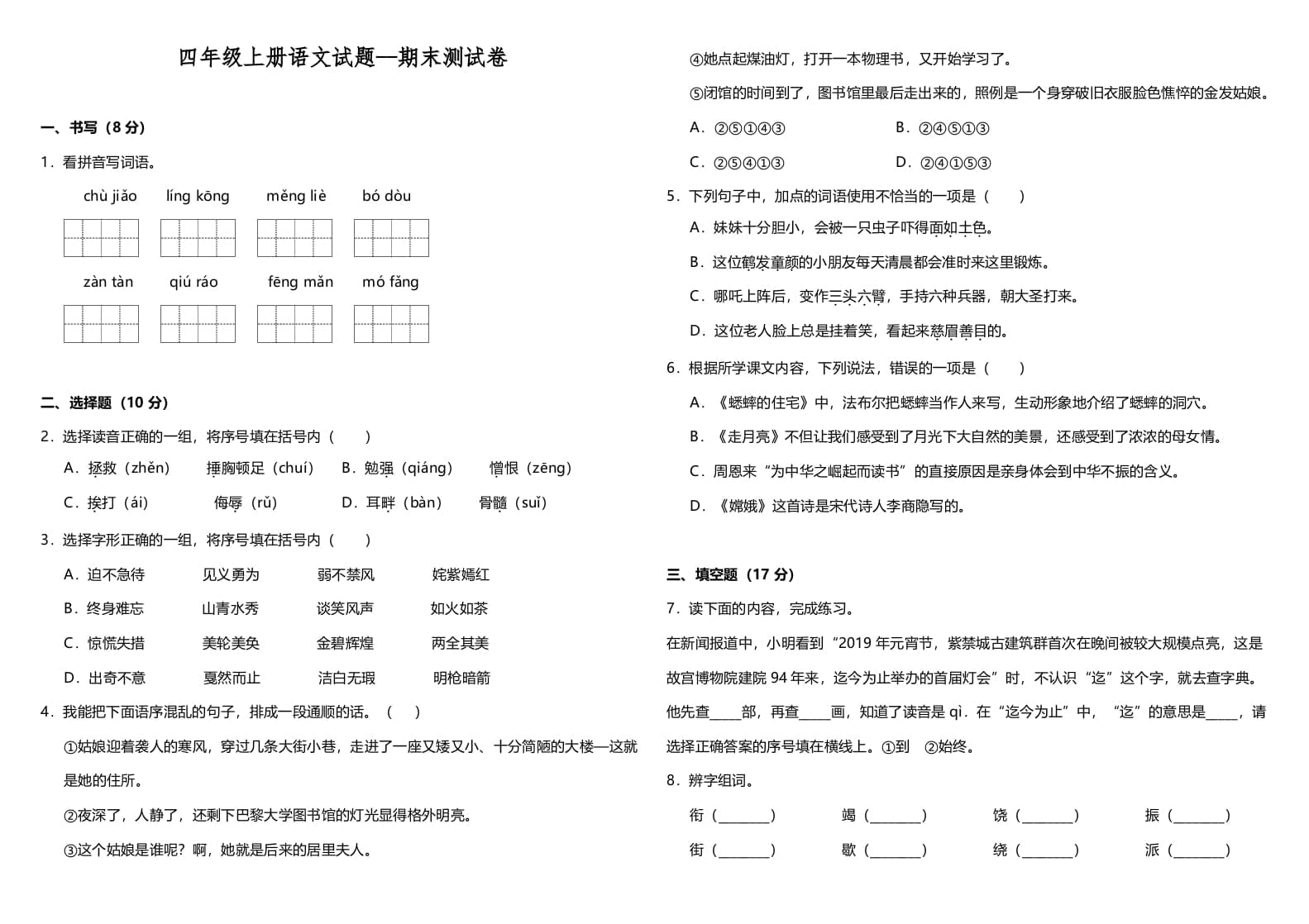 四年级语文上册（期末测试）(12)-我要学科网