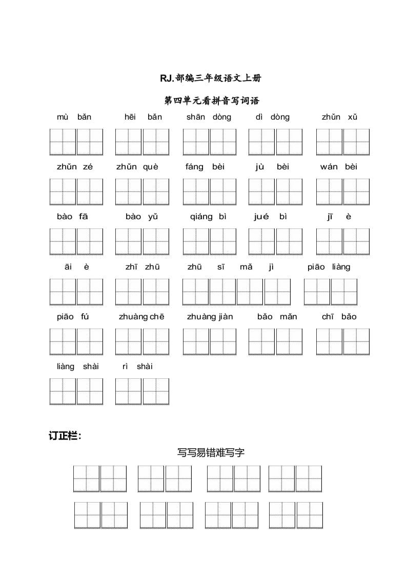 三年级语文上册【看拼音写词语】看拼音写词语4（附答案）（部编版）-我要学科网