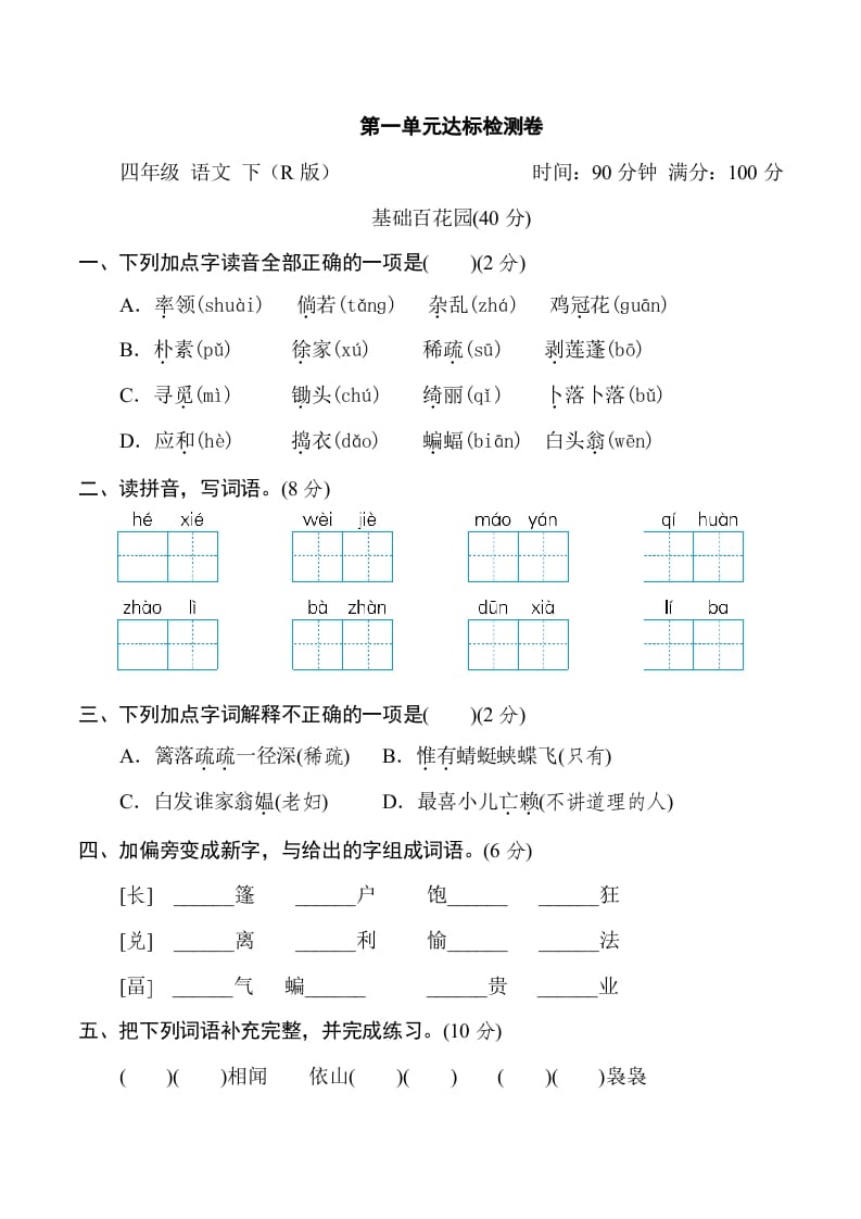 四年级语文下册第一单元达标检测卷-我要学科网