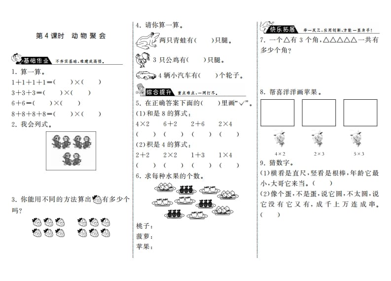 二年级数学上册3.4动物聚会·（北师大版）-我要学科网