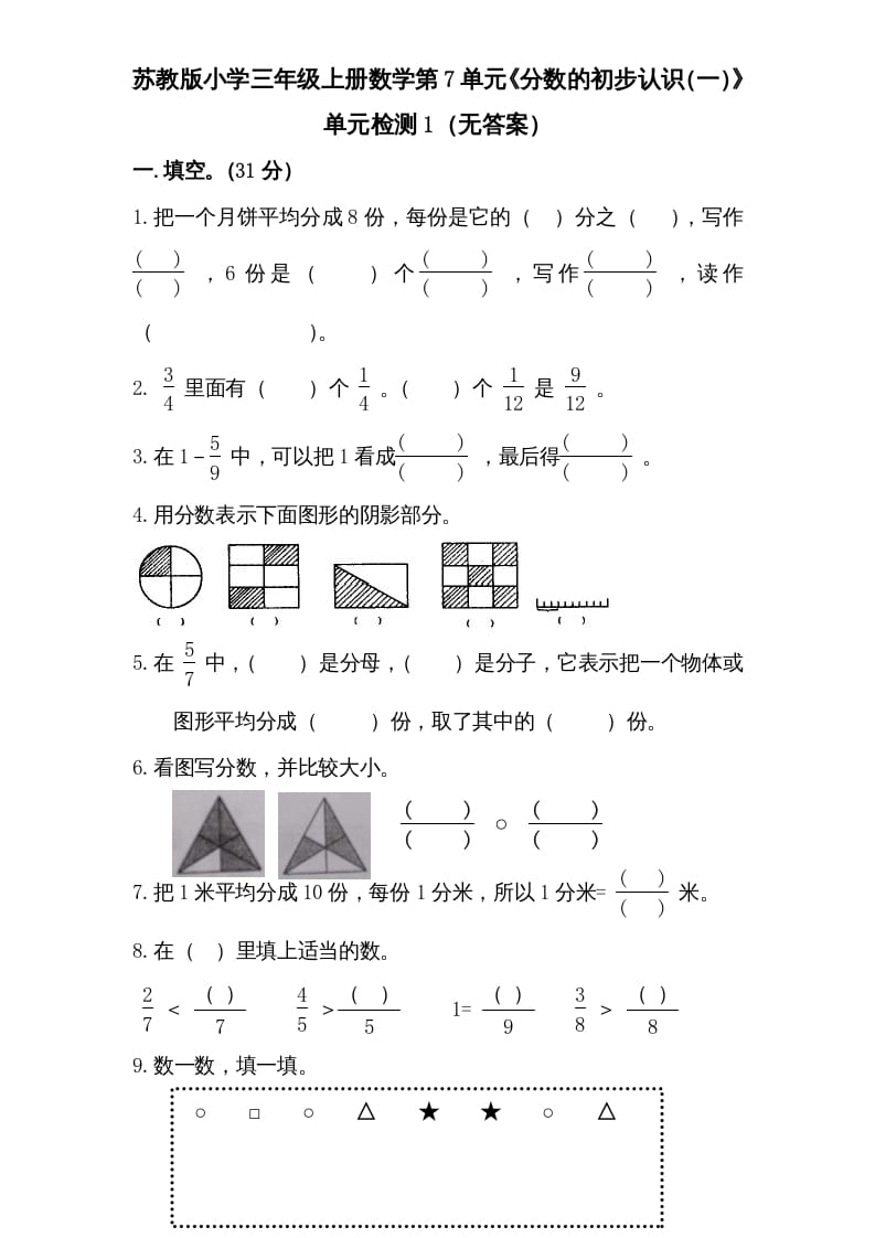 三年级数学上册第7单元《分数的初步认识（一）》单元检测1（无答案）（苏教版）-我要学科网