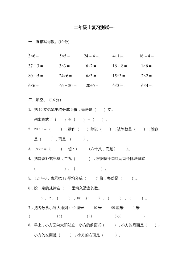 二年级数学上册上复习测试一（苏教版）-我要学科网