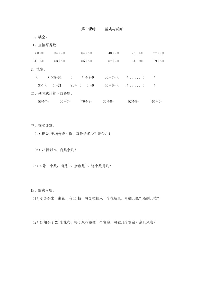 二年级数学下册6.2竖式与试商-我要学科网
