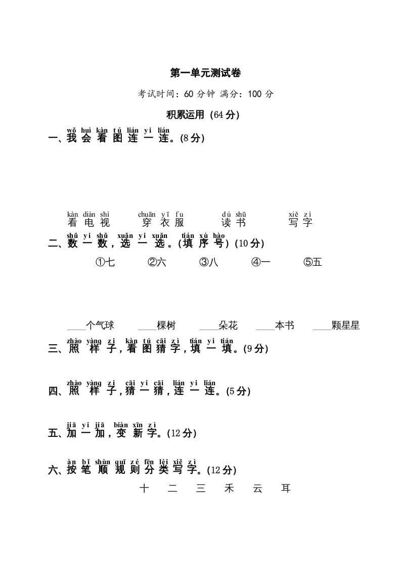 一年级语文上册第1单元测试卷1（部编版）-我要学科网