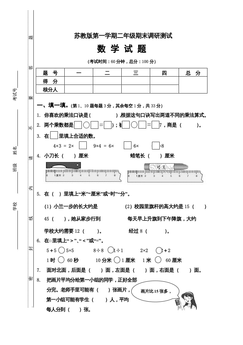 二年级数学上册第一期末调研测试题（苏教版）-我要学科网