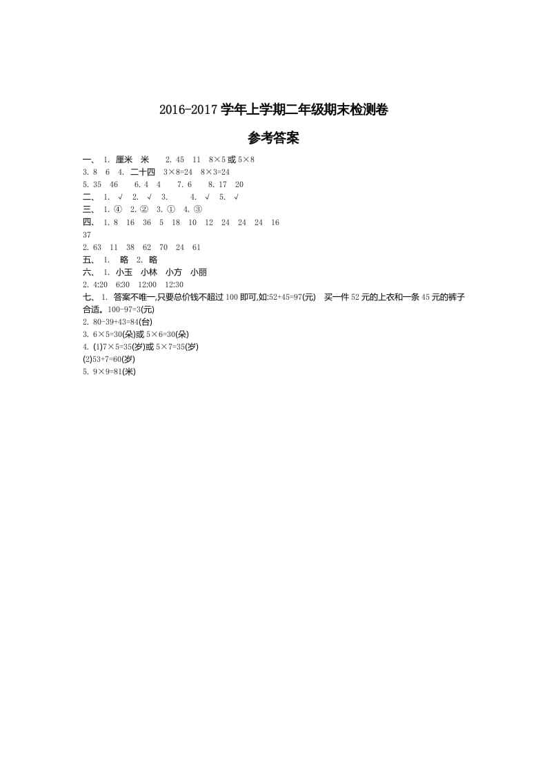 二年级数学上册期末检测答案（人教版）-我要学科网