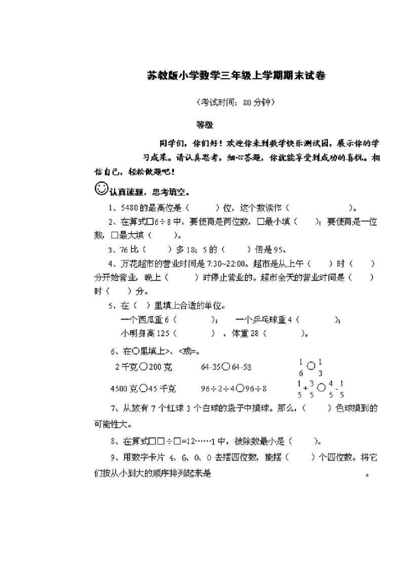三年级数学上册期末测试卷2套（无答案）（苏教版）-我要学科网