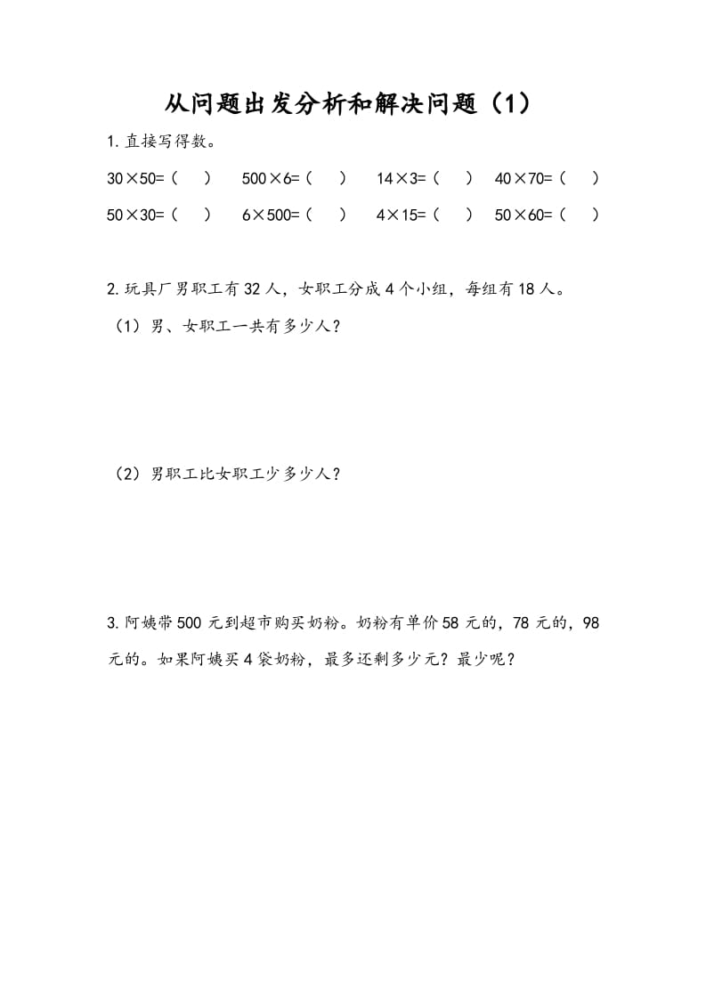 三年级数学下册3.1从问题出发分析和解决问题（1）-我要学科网