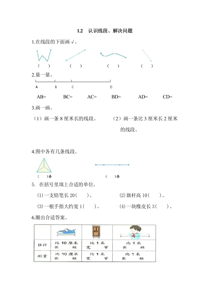 二年级数学上册1.2认识线段、解决问题（人教版）-我要学科网