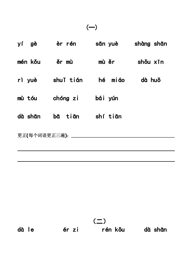 一年级语文上册上看拼音写词语带田字格（分单元）（部编版）-我要学科网