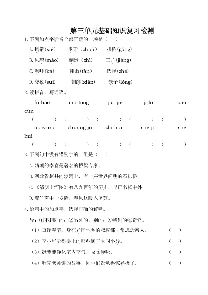 三年级语文下册第三单元基础知识复习检测（附答案）-我要学科网