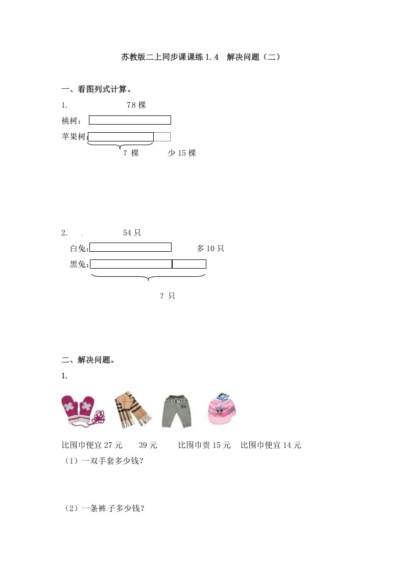 二年级数学上册1.4解决问题（二）-（苏教版）-我要学科网
