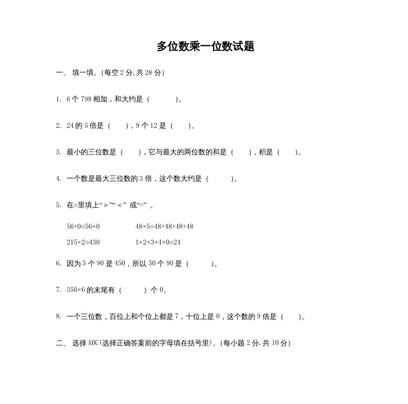三年级数学上册多位数乘一位数_试题（人教版）-我要学科网
